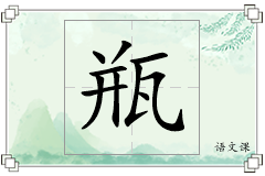 瓶怎么写