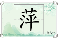 萍怎么写