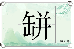 缾怎么写