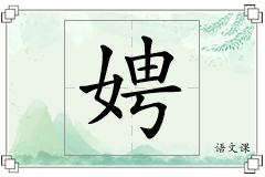 娉怎么写
