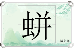 蛢怎么写