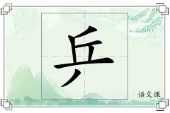 乒怎么写