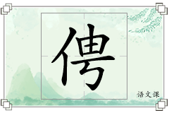 俜怎么写