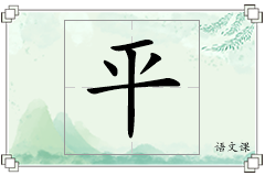平怎么写