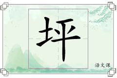 坪怎么写
