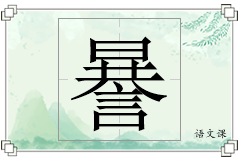 謈怎么写