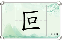 叵怎么写