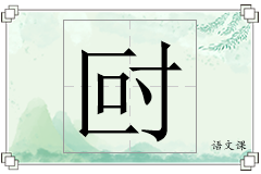 尀怎么写