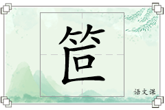 笸怎么写