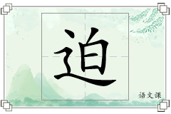 迫怎么写