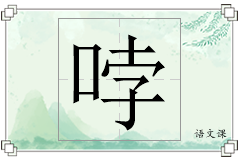 哱怎么写