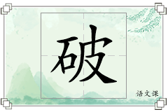 破怎么写