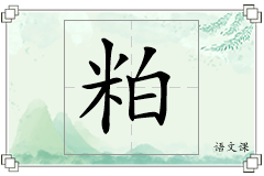 粕怎么写
