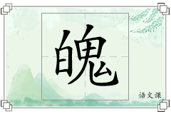 魄怎么写