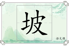 坡怎么写