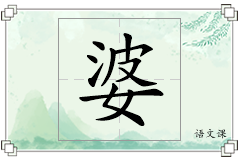 婆怎么写