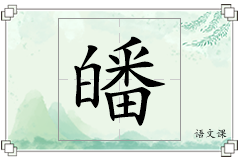 皤怎么写