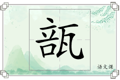 瓿怎么写