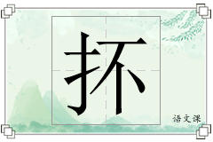抔怎么写