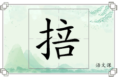 掊怎么写