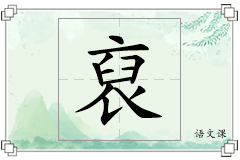 裒怎么写