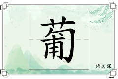 葡怎么写
