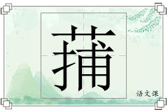 蒱怎么写