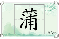 蒲怎么写