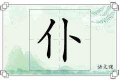 仆怎么写