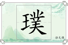 璞怎么写