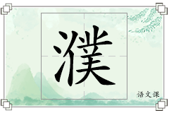 濮怎么写