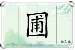 圃怎么写
