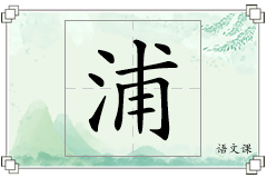 浦怎么写