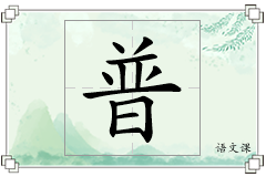 普怎么写