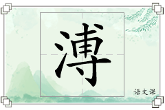 溥怎么写
