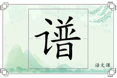 谱怎么写