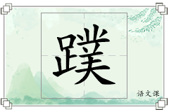 蹼怎么写