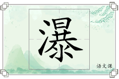瀑怎么写