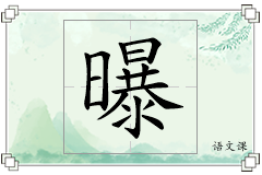 曝怎么写