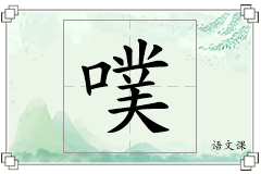 噗怎么写