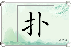 扑怎么写