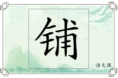 铺怎么写