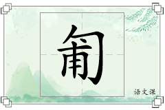 匍怎么写