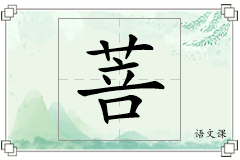 菩怎么写