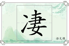 凄怎么写
