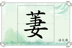 萋怎么写