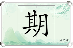 期怎么写