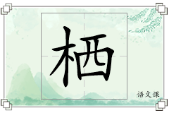 栖怎么写