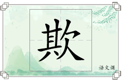 欺怎么写