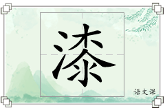 漆怎么写